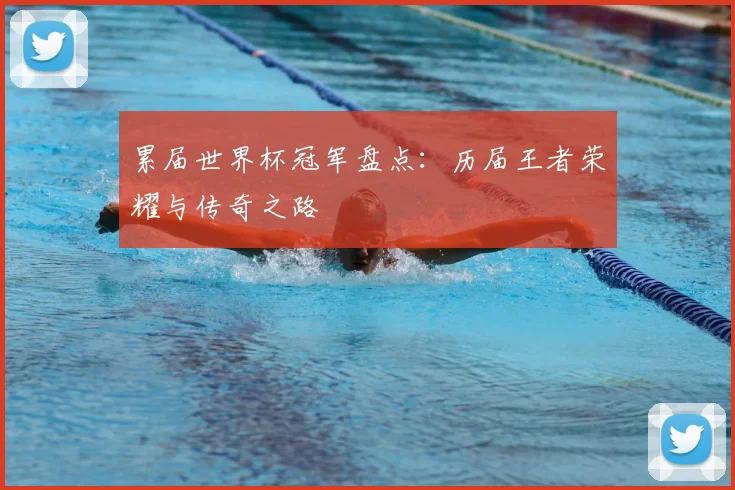 累届世界杯冠军盘点：历届王者荣耀与传奇之路