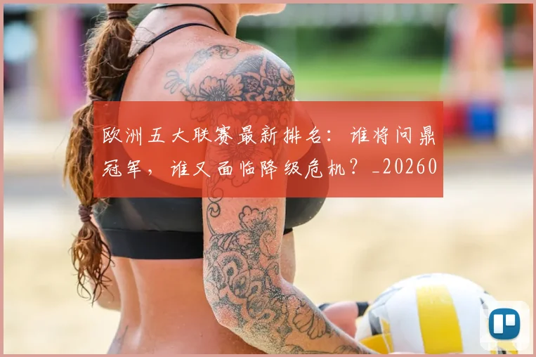 欧洲五大联赛最新排名：谁将问鼎冠军，谁又面临降级危机？_20260613172723