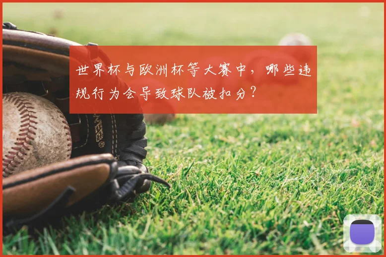 世界杯与欧洲杯等大赛中，哪些违规行为会导致球队被扣分？