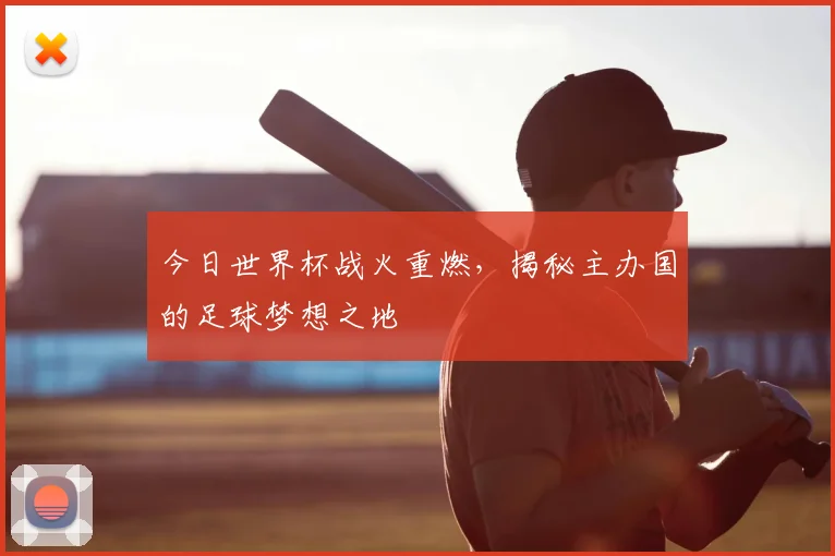 今日世界杯战火重燃，揭秘主办国的足球梦想之地