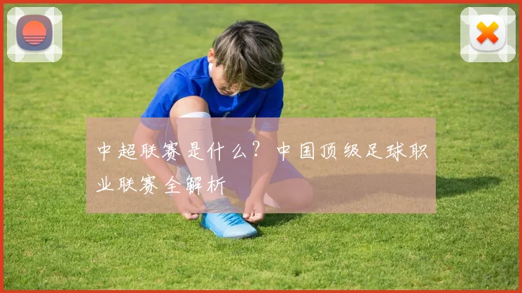 中超联赛是什么？中国顶级足球职业联赛全解析