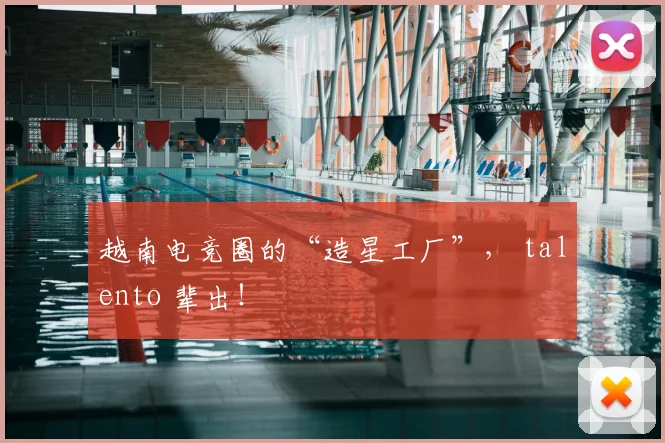 越南电竞圈的“造星工厂”， talento 辈出！