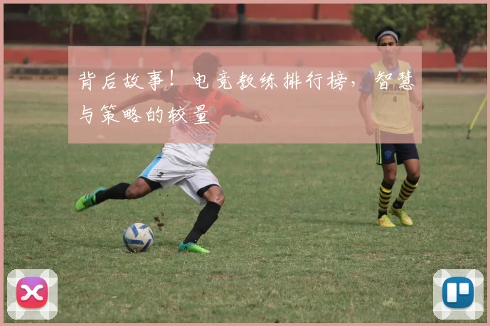 背后故事！电竞教练排行榜，智慧与策略的较量