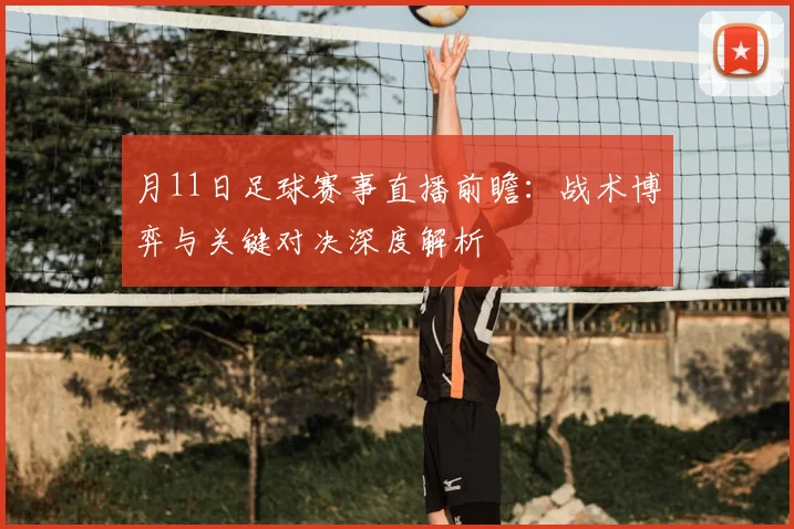 月11日足球赛事直播前瞻：战术博弈与关键对决深度解析