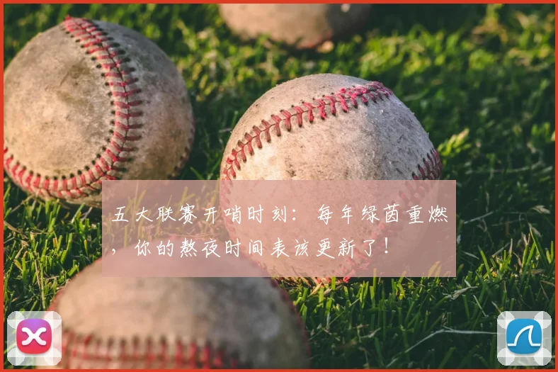 五大联赛开哨时刻：每年绿茵重燃，你的熬夜时间表该更新了！